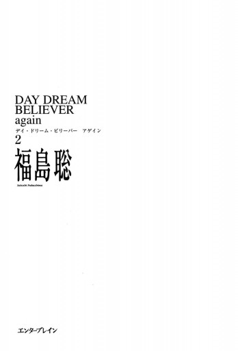 Day Dream Believer Again 2 最新刊 福島聡 漫画 無料試し読みなら 電子書籍ストア ブックライブ