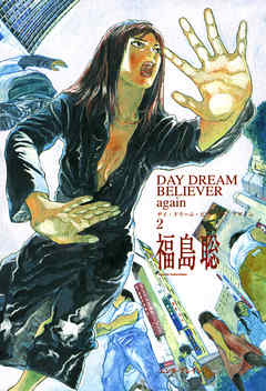 Day Dream Believer Again 2 最新刊 福島聡 漫画 無料試し読みなら 電子書籍ストア ブックライブ