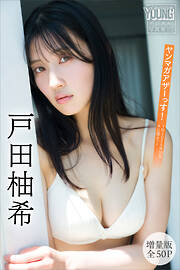 戸田柚希　【増量版　全５０Ｐ】ヤンマガアザーっす！＜ＹＭ２０２６年３８号未公開カット＞　ヤンマガデジタル写真集