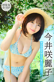 今井咲麗子　【増量版　全５０Ｐ】ヤンマガアザーっす！＜ＹＭ２０２６年３８号未公開カット＞　ヤンマガデジタル写真集