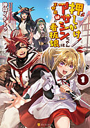 【期間限定　試し読み増量版】押しかけアサシンちゃんは王都最凶の看板娘