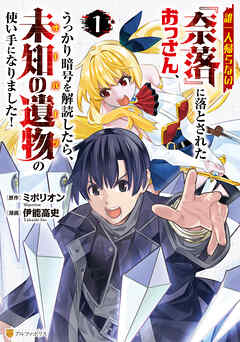 【期間限定　試し読み増量版】誰一人帰らない『奈落』に落とされたおっさん、うっかり暗号を解読したら、未知の遺物の使い手になりました！１