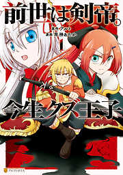 【期間限定　無料お試し版】前世は剣帝。今生クズ王子１