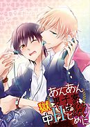 あんあん男子寮☆獄中Hは激しめに