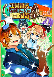【期間限定　無料お試し版】工芸職人《クラフトマン》はセカンドライフを謳歌する１