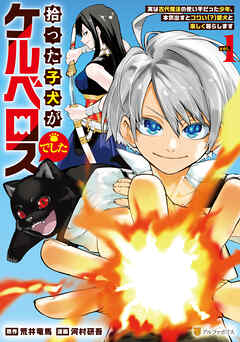 【期間限定　試し読み増量版】拾った子犬がケルベロスでした　～実は古代魔法の使い手だった少年、本気出すとコワい（？）愛犬と楽しく暮らします～１