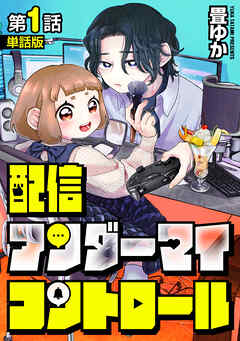 【期間限定　無料お試し版】【単話版】配信アンダーマイコントロール　第1話