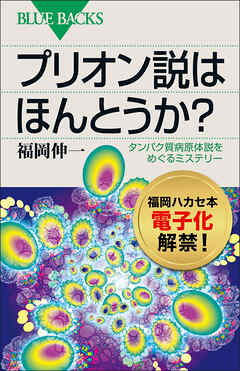 プリオン説はほんとうか？　タンパク質病原体説をめぐるミステリー
