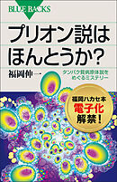 プリオン説はほんとうか？　タンパク質病原体説をめぐるミステリー