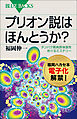 プリオン説はほんとうか？　タンパク質病原体説をめぐるミステリー