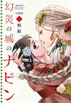 【期間限定　無料お試し版】幻炎の城のナビン　分冊版（１）