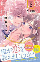 【期間限定　無料お試し版】恋ヶ窪くんにはじめてを奪われました　分冊版（２）