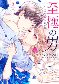 【期間限定　無料お試し版】至極の男～もう一度愛される夜