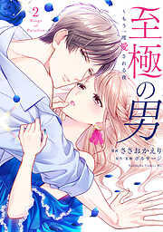 【期間限定　無料お試し版】至極の男～もう一度愛される夜