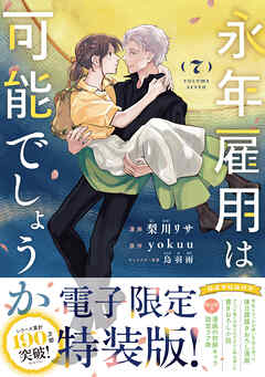 永年雇用は可能でしょうか（７）　【電子限定特装版】
