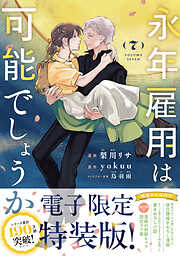永年雇用は可能でしょうか（７）　【電子限定特装版】