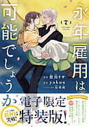 永年雇用は可能でしょうか（７）　【電子限定特装版】