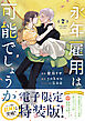 永年雇用は可能でしょうか（７）　【電子限定特装版】
