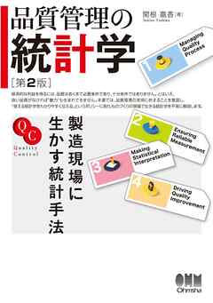 品質管理の統計学（第２版） ―製造現場に生かす統計手法―
