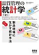 品質管理の統計学（第２版） ―製造現場に生かす統計手法―