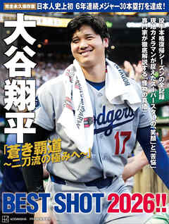 完全永久保存版　大谷翔平「蒼き覇道～二刀流の極みへ～」ＢＥＳＴ　ＳＨＯＴ　２０２６！！