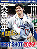 完全永久保存版　大谷翔平「蒼き覇道～二刀流の極みへ～」ＢＥＳＴ　ＳＨＯＴ　２０２６！！