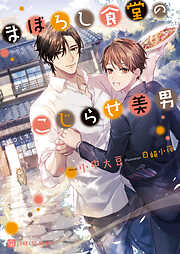 【期間限定　試し読み増量版】まぼろし食堂のこじらせ美男【特別版】