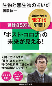 生物と無生物のあいだ