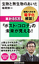 生物と無生物のあいだ