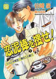 【期間限定　試し読み増量版】恋泥棒を捜せ！１〈パンダ航空・噂の二人編〉