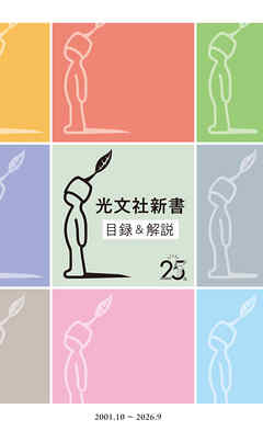 光文社新書　目録＆解説《2001・10～2026・9》