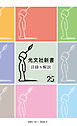 光文社新書　目録＆解説《2001・10～2026・9》