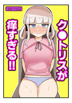 ク●トリスが痒すぎる！！～焦らされ辱められ～ モザイク版