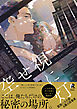 空せ視に灯【単行本版】（電子限定描き下ろし付）