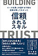 信頼されるスキル　エース社員に共通する行動を因数分解してわかった