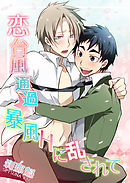 恋台風通過☆暴風Hに乱されて