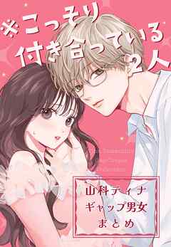 ※こっそり付き合っている2人　山科ティナギャップ男女まとめ