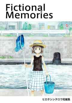 Fictional Memories  1巻（完結）  ヒロタシンタロウ短編集