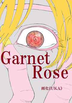 GarnetRose  第１話