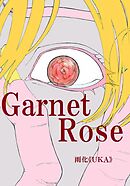 GarnetRose  第２話