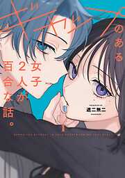 ギャップのある女子2人が百合な話。【単行本版】  (1)
