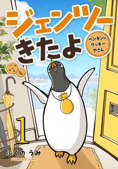 ジェンツーきたよ ペンギンのクッキーやさん  1
