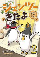 ジェンツーきたよ ペンギンのクッキーやさん  ２