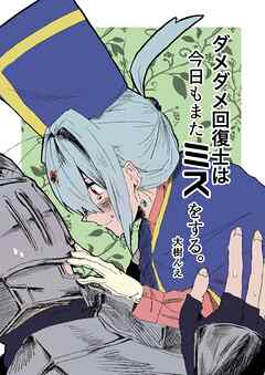 ダメダメ回復士は今日もまたミスをする。  1
