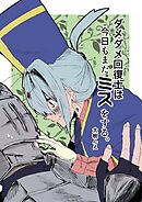 ダメダメ回復士は今日もまたミスをする。  1