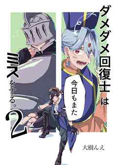 ダメダメ回復士は今日もまたミスをする。  2