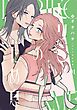 とりこのため息  1  【電子書籍特典付】