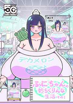 ふにちゃんの妙ちくりんな生活  その1