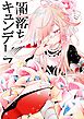 闇落ちキュンデレラ  1  脱出編