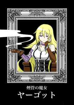 煙管の魔女ヤーゴット  第1話  「魔女狩り」セイラム・ハインリッヒ